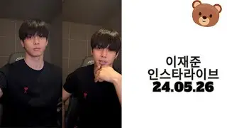 티에이엔 이재준 인스타라이브 24.05.26  TAN Lee Jae Jun Instagram Live