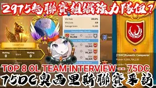 [萬國覺醒] 2975為聯賽組織強力隊伍？（75DC奧西里斯聯賽采訪）[奧西里斯聯賽-第九賽季]