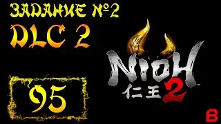 Nioh 2 CE (PC).  DLC №2. Задание 2 (Врата упадка). Потерянный кадама + локон