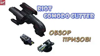 VEGA Conflict RIOT - Komodo cutter - ОБЗОР ПРИЗОВ!