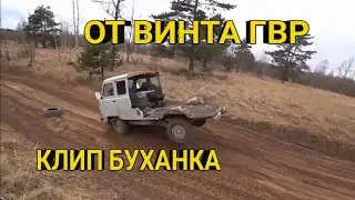 КЛИП ГВР ПРО БУХАНКУ- ОТ ВИНТА
