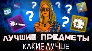 Лучшие предметы Dead by Daylight