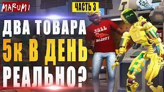 Рву малый бизнес. 5к симолеонов в день