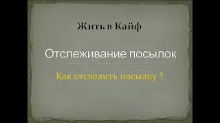 Отслеживание посылки, посылка с алиэкспресс