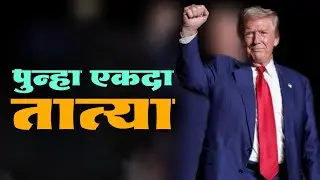 अभिनंदन तात्या | Trump Tatya | Donald Trump Wins America Elections | Jivan Aghav Dubbing | MVF