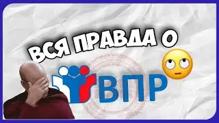 МОЁ МНЕНИЕ - ВПР