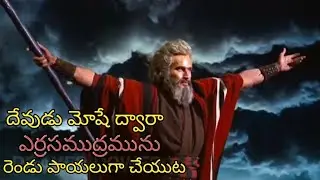 Moses parting the red sea | 10 commandments | ఎర్ర సముద్రము రెండు పాయలుగా చేయబడుట