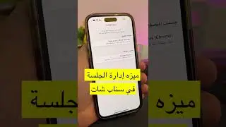ميزه إدارة الجلسة في #سناب_شات