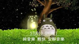 Studio Ghibli Piano Medre [BGM for work, study, sleep]