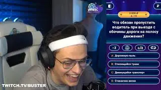БУСТЕР ИГРАЕТ В КТО ХОЧЕТ СТАТЬ МИЛЛИОНЕРОМ