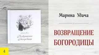 Возвращение Богородицы - Марина Удача - Буктрейлер
