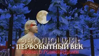ЭВОЛЮЦИЯ: ПЕРВОБЫТНЫЙ ВЕК. СЕРИЯ 9. ЧЕЛЛЕНДЖ СИМС 4. СПАСАЕМ ПЛЕМЯ ОТ ГОМИНИДОВ