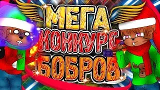 ♛ЛЕТНИЙ МЕГА КОНКУРС♛ // ☞ СУПЕР ХАЛЯВА ОТ БОБРОВ ☜