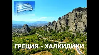 GREECE - HALKIDIKI 4K (п-ов. ХАЛКИДИКИ, Греция 4K)