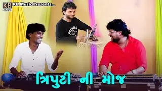 ત્રિપુટી ની મોજ | Tabla and Banjo | Jitu Bagda | Raju Makwana | Naresh Bhojaviya