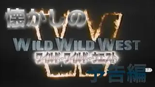 映画CM「ワイルド・ワイルド・ウエスト」日本版予告編&テレビスポット Wild Wild West 1999 japanese trailer & TV Spot trailer