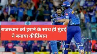 MIvsRR Highlights राजस्थान को हराने के साथ ही मुंबई ने बनाया कीर्तिमान