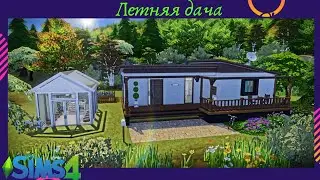 Строим дачу в The Sims 4
