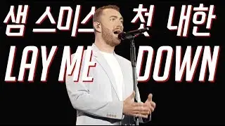 샘 스미스 내한 공연  Lay me down