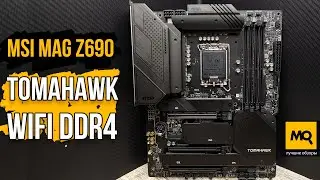 MSI MAG Z690 TOMAHAWK WIFI DDR4 обзор. Тесты материнской платы, разгон