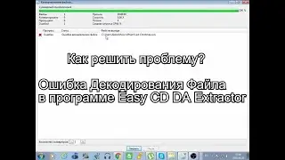 Решение проблем с Cue файлом: Ошибка Декодирования Файла в программе Easy CD DA Extractor