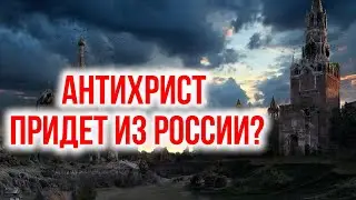 Антихрист придет из России?