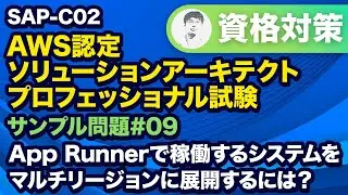 アーキテクチャの変更を最小限にしながら要件を満たす構成を考える【SAP-C02 AWS 認定ソリューションアーキテクト – プロフェッショナル サンプル問題解説 #09】