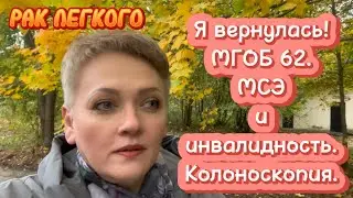 #72 РАК ЛЕГКОГО. Я вернулась! МГОБ 62. ИНВАЛИДНОСТЬ. Гастро и колоноскопия.