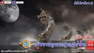 "ไขปริศนาพญานาคลุ่มแม่น้ำโขง มีจริงหรือไม่?" [มิติรัตติกาล]