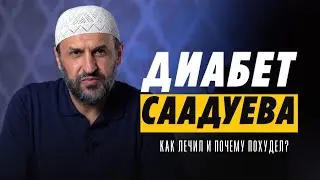 Diabetes Saadueva / How cured and why lost weight? / Saaduev M-Rasul