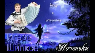 Премьера клипа! Ноченьки.  Автор и исп.  Игорь Шипков