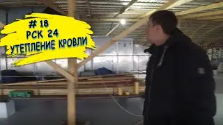 Устройство мембранной кровли. Новые участки и новые работы.