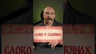 Клим Жуков: прародина славян #климжуков #история #русь