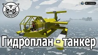 Stormworks:  Гидросамолет - танкер за 15к в стартовом гараже