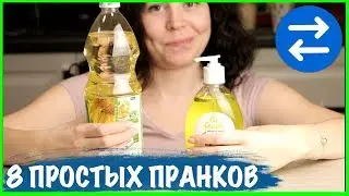 8 ПРОСТЫХ ПРАНКОВ, которые КАЖДЫЙ может использовать 1 апреля! ВОЙНА ПРАНКОВ #1