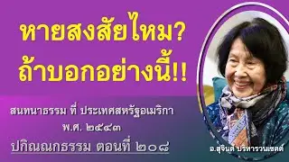 ปกิณณกธรรม ตอนที่ ๒๐๘_อ.สุจินต์