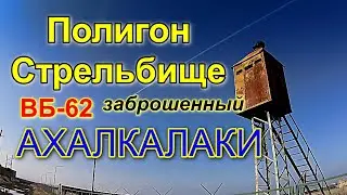 Заброшенный ПОЛИГОН || СТРЕЛЬБИЩЕ в/г №1 Ахалкалаки