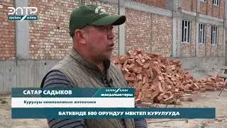 БАТКЕНДЕ 500 ОРУНДУУ МЕКТЕП КУРУЛУУДА