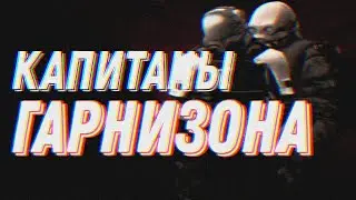КАПИТАНЫ ГАРНИЗОНА - ARIST / INSTRUCTOR | CITY 8 | HALF LIFE 2 RP | Garry's Mod | ЭФФЕКТ.