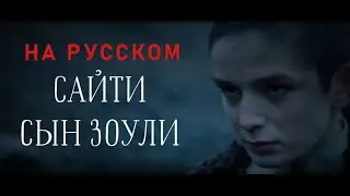 Сайти – сын Зоули | дублированный перевод на РУССКОМ языке | ПОЛНЫЙ ФИЛЬМ