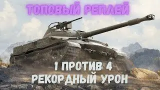 Об 907 I НЕВЕРОЯТНЫЙ БОЙ 1vs4| #ob907, #tanksblitz,  #вооруженныйблиц