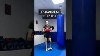 Пробиваем корпус на улице