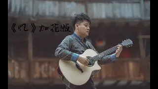 中国风指弹吉他曲《忆》演奏会版本 陈亮 ck-chen