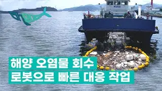 마산시 고형오염물 회수로봇 프로토타입 실증 작업 진행