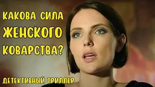 БЫВШАЯ ЛЮБОВНИЦА ПЕРЕИГРАЛА ВСЕХ И... СТАЛА ИМ МАЧЕХОЙ. КАКОВА ЦЕНА СЧАСТЬЯ? ДЕТЕКТИВНЫЙ ТРИЛЛЕР