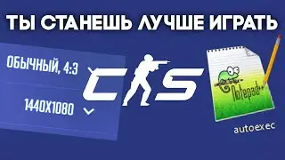 Лучшее Разрешение и ИМБОВЫЙ Конфиг Для CS 2.