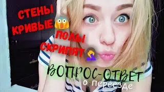 ВОПРОС-ОТВЕТ О ПЕРЕЕЗДЕ▪️ ПОЧЕМУ МЫ КУПИЛИ СТАРЫЙ ДОМ?!▪️МЫ ВОРОНКОВЫ ▪️