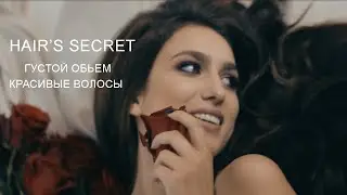 Нарощенные волосы Hair's Secret.