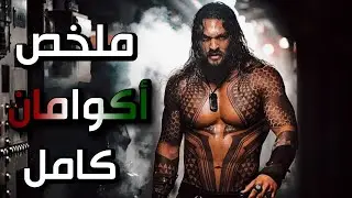 طفل هجين لديه قدرات خارقه يتحول لأعظم محارب و ملك لمدينة أطلانتس الأسطوريه في أعماق المحيط