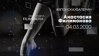 Запутанная история. Анастасия Филимонова